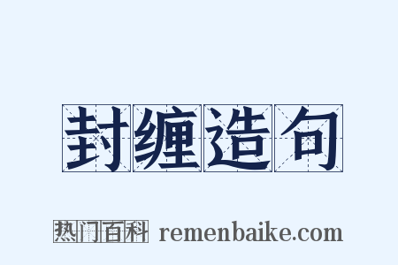 封缠造句是什么意思的图片